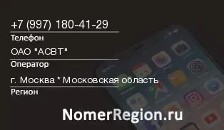 Кто звонил с 9971804129 - регион и оператор